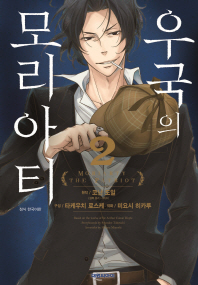 우국의 모리아티. 2